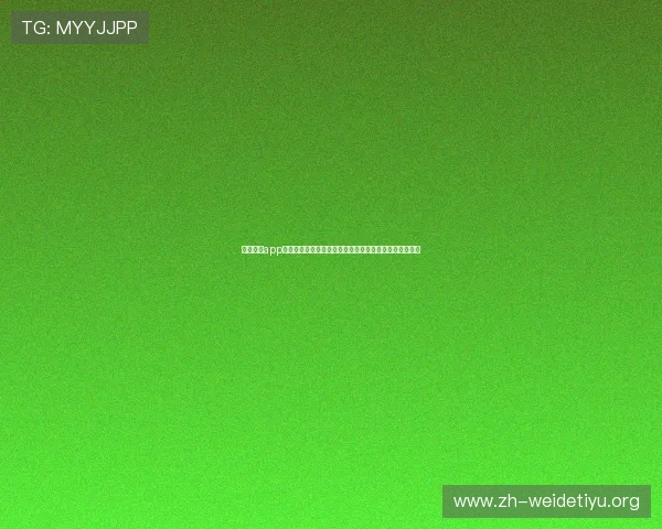 欧博体育app最新版本是哪个,升级后可以享受哪些新功能和优化体验 欧博体育app最新版本是哪个,升级后可以享受哪些新功能和优化体验