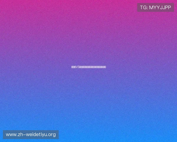 佛得角VS沙特比赛指数详解及世界杯赛场表现预测
