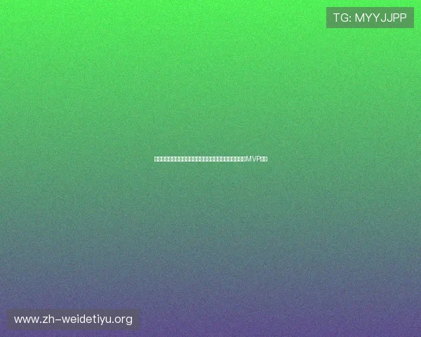 沙特乌拉圭世界杯比赛中表现最出色的球员是谁谁有望荣获MVP称号 沙特乌拉圭世界杯比赛中表现最出色的球员是谁谁有望荣获MVP称号