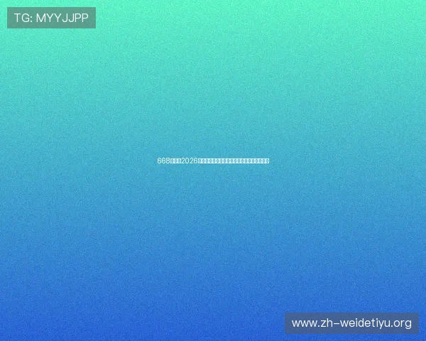 668体育网2026世界杯赛前预测与专家点评助你掌握比赛动态 668体育网2026世界杯赛前预测与专家点评助你掌握比赛动态