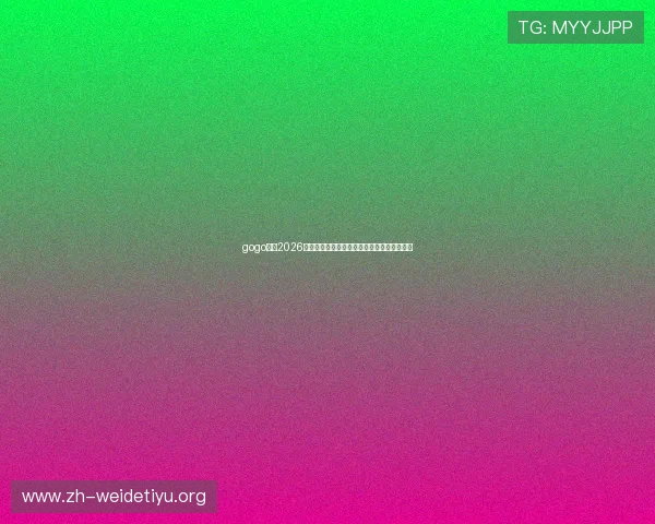 gogo体育2026世界杯足球明星阵容分析与球员技术特点解读 gogo体育2026世界杯足球明星阵容分析与球员技术特点解读