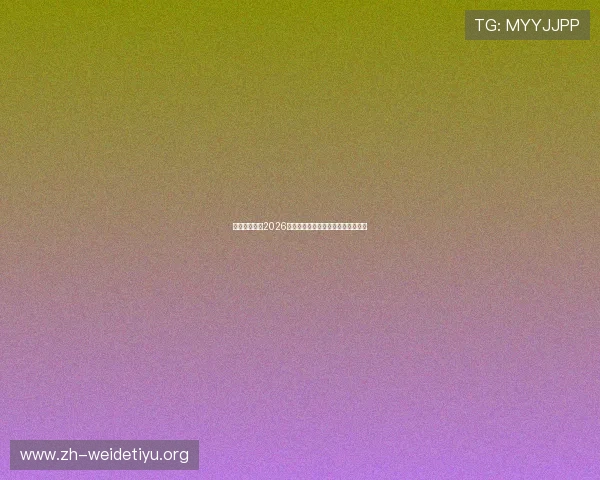 乐游体育解读2026世界杯最新战术分析与比赛策略亮点 乐游体育解读2026世界杯最新战术分析与比赛策略亮点
